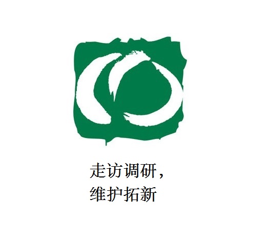 走訪調(diào)研，維護(hù)拓新