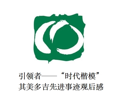 雪山上的鐵漢子 道路上的引領(lǐng)者——“時(shí)代楷?！逼涿蓝嗉冗M(jìn)事跡觀后感