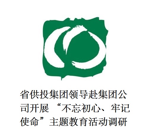 省供投集團(tuán)領(lǐng)導(dǎo)赴集團(tuán)公司開(kāi)展  “不忘初心、牢記使命”主題教育活動(dòng)調(diào)研