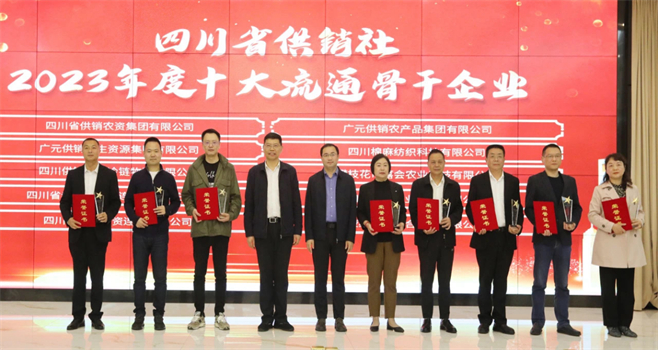 四川省棉麻集團(tuán)有限公司相關(guān)單位和個(gè)人榮獲四川省供銷(xiāo)社“2023年度十大流通骨干企業(yè)、最美供銷(xiāo)人”榮譽(yù)獎(jiǎng)項(xiàng)